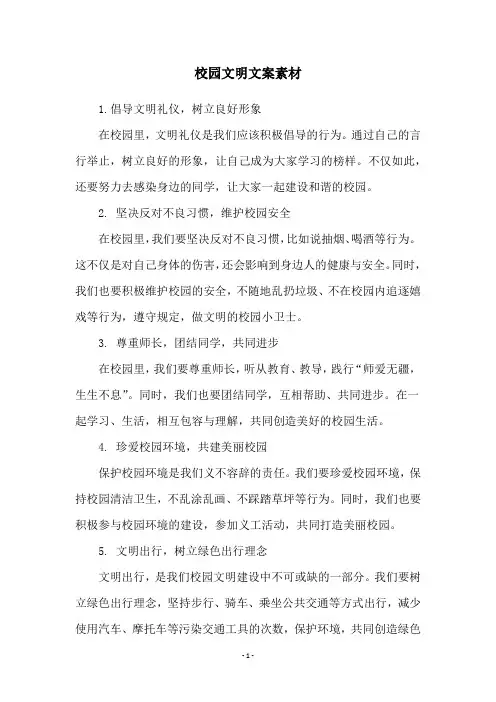 校园文明文案素材