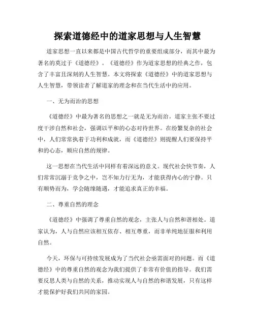 探索道德经中的道家思想与人生智慧