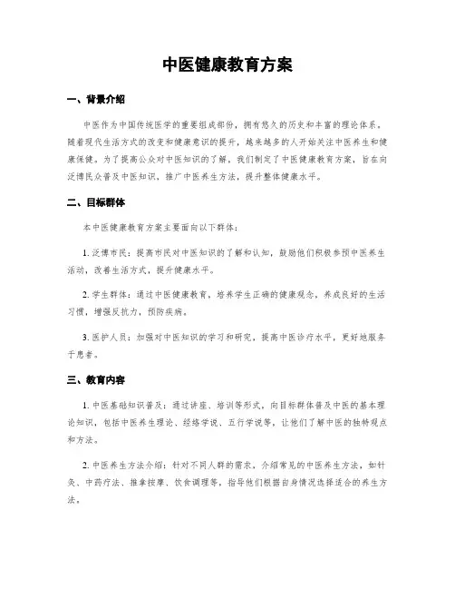 中医健康教育方案
