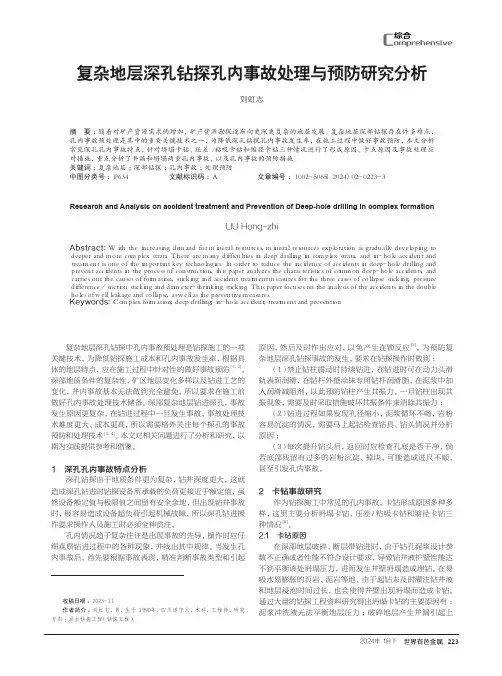 复杂地层深孔钻探孔内事故处理与预防研究分析