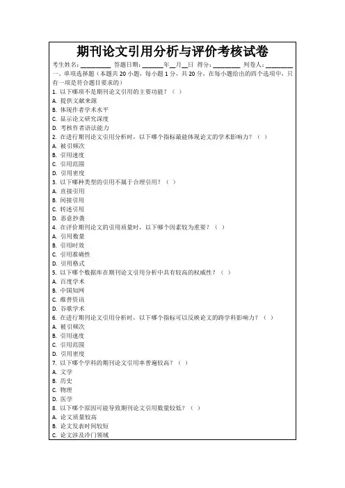 期刊论文引用分析与评价考核试卷