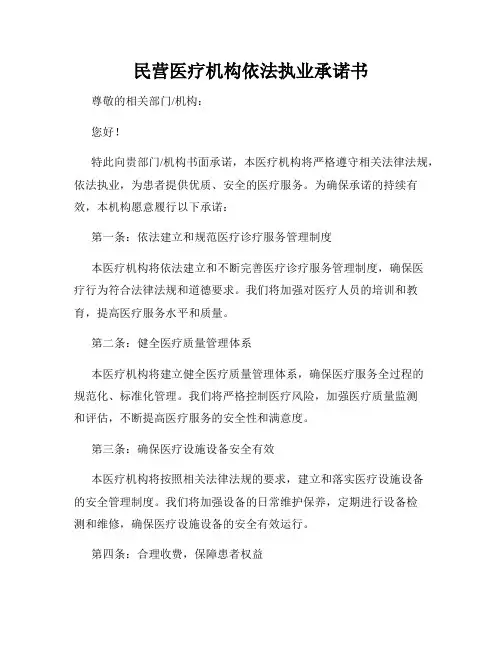 民营医疗机构依法执业承诺书