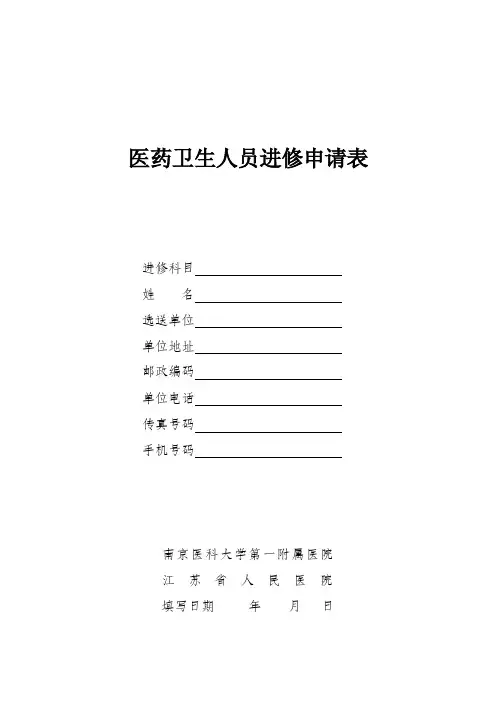江苏省人民医院医药卫生人员进修申请表
