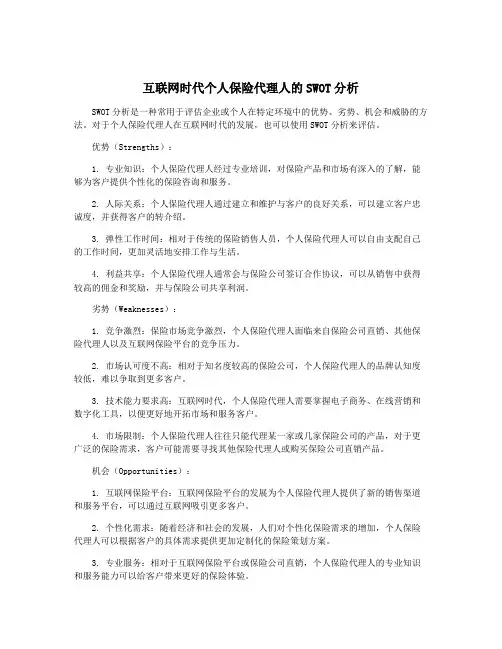 互联网时代个人保险代理人的SWOT分析