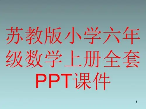 苏教版小学六年级数学上册全套PPT课件
