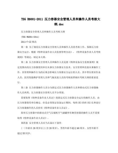 TSG+R6001-2011+压力容器安全管理人员和操作人员考核大纲