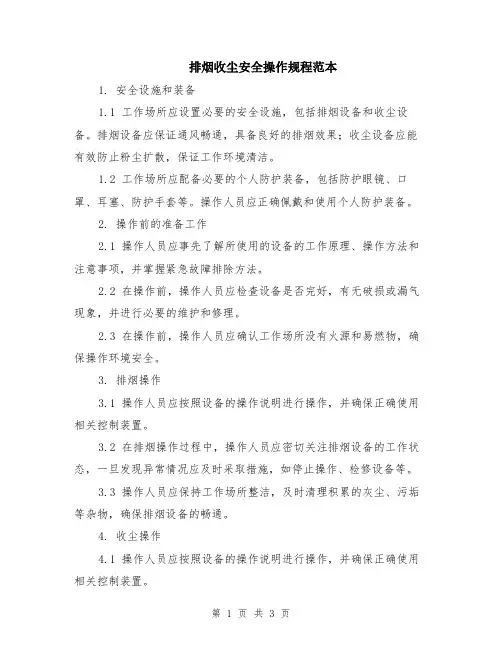 排烟收尘安全操作规程范本