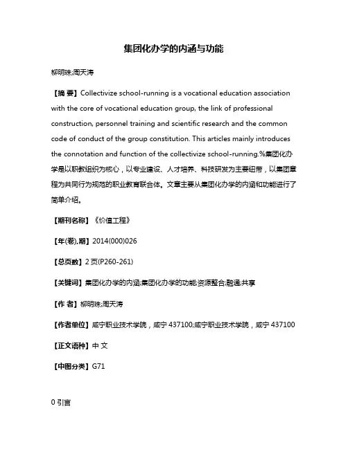 集团化办学的内涵与功能