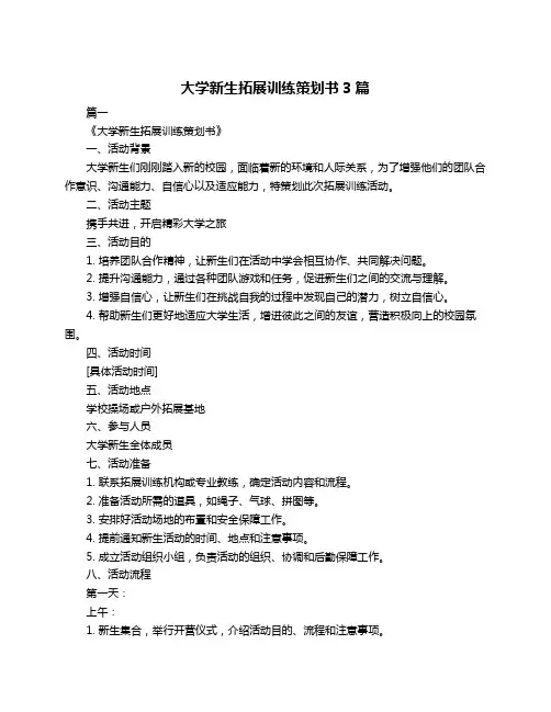 大学新生拓展训练策划书3篇