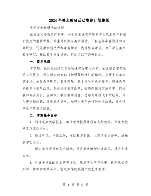 2024年美术教研活动安排计划模版（4篇）
