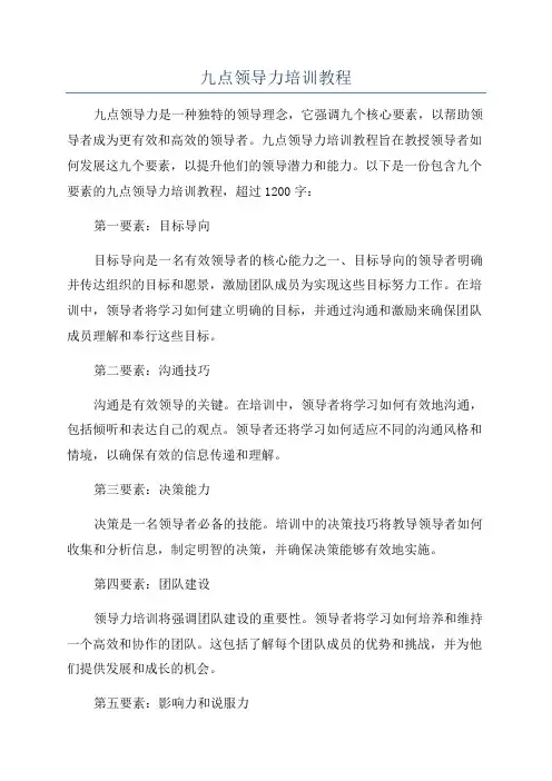 九点领导力培训教程