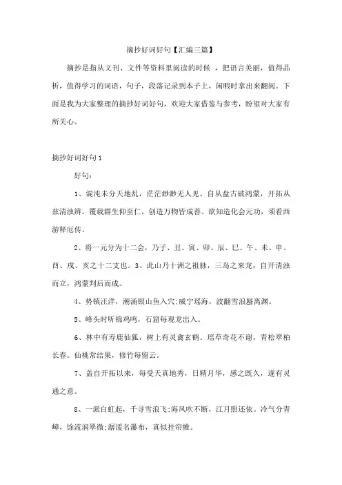 摘抄好词好句【汇编三篇】