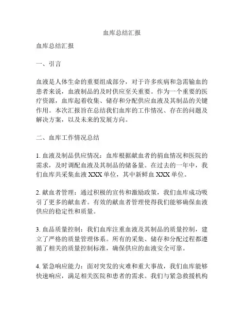 血库总结汇报