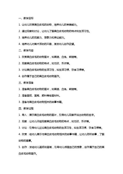 幼儿园小班美术欣赏教案《黑白皮毛的动物》含反思