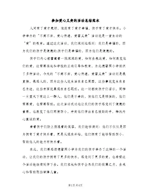 参加爱心义卖的活动总结范本（2篇）
