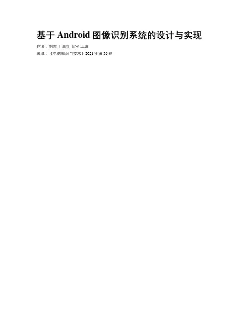 基于Android图像识别系统的设计与实现