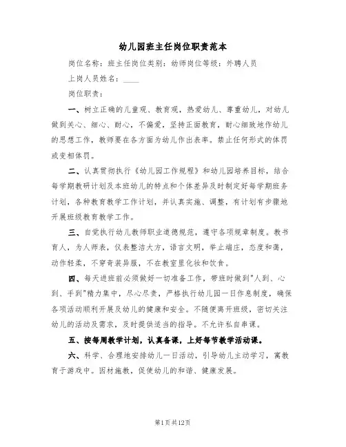 幼儿园班主任岗位职责范本（五篇）