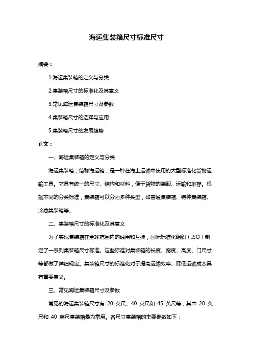 海运集装箱尺寸标准尺寸