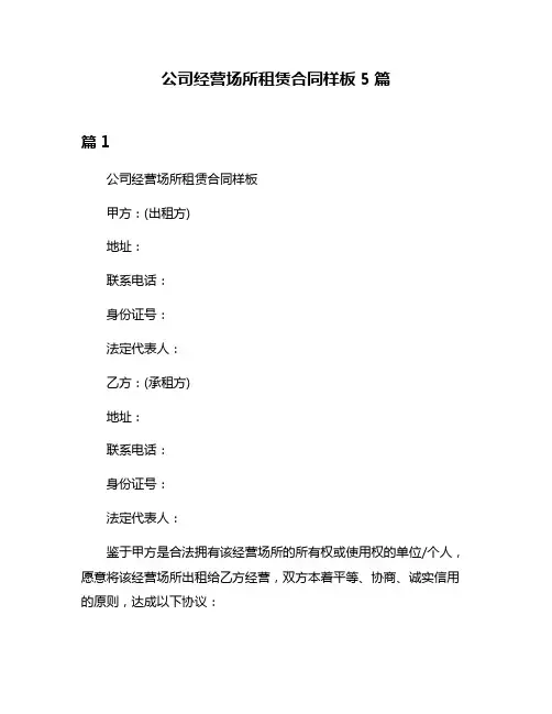 公司经营场所租赁合同样板5篇