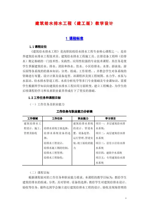 建筑给水排水工程(建工版)教学设计：课程标准(1)
