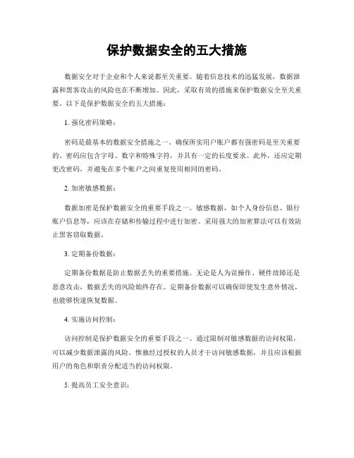 保护数据安全的五大措施