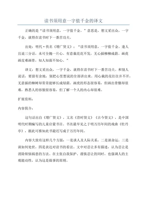 读书须用意一字值千金的译文