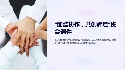 “团结协作,共创辉煌”班会课件
