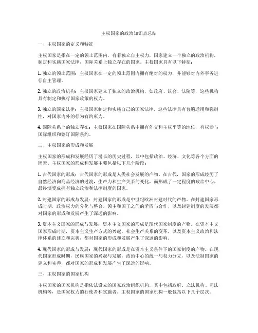 主权国家的政治知识点总结