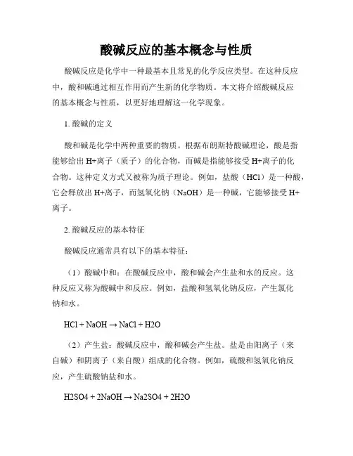 酸碱反应的基本概念与性质