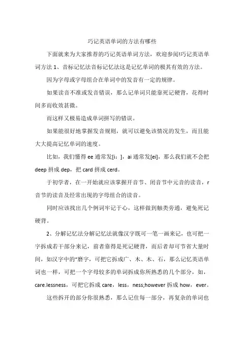 巧记英语单词的方法有哪些