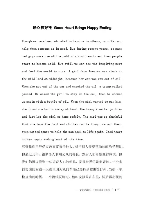 好心有好报 Good Heart Brings Happy Ending_英语作文_1