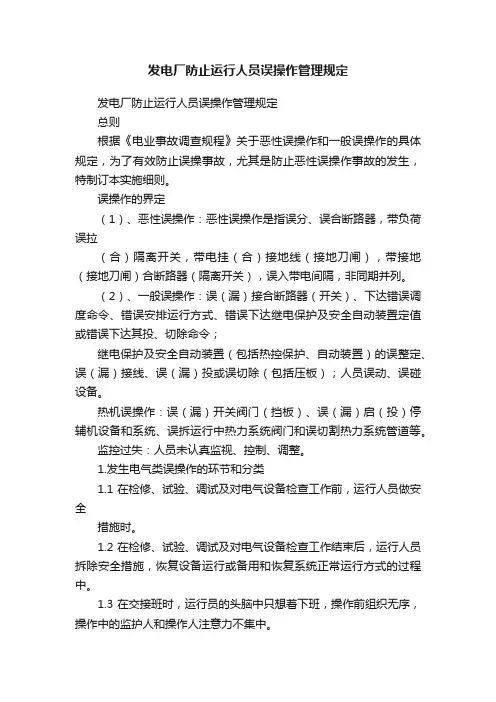 发电厂防止运行人员误操作管理规定