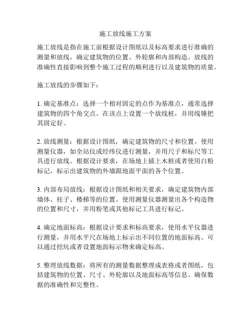 施工放线施工方案
