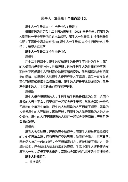 属牛人一生最克3个生肖是什么（最详）