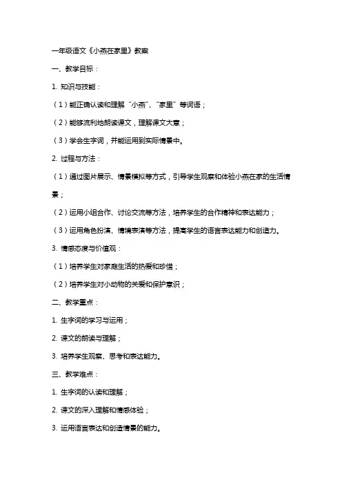 一年级语文小燕在家里教案