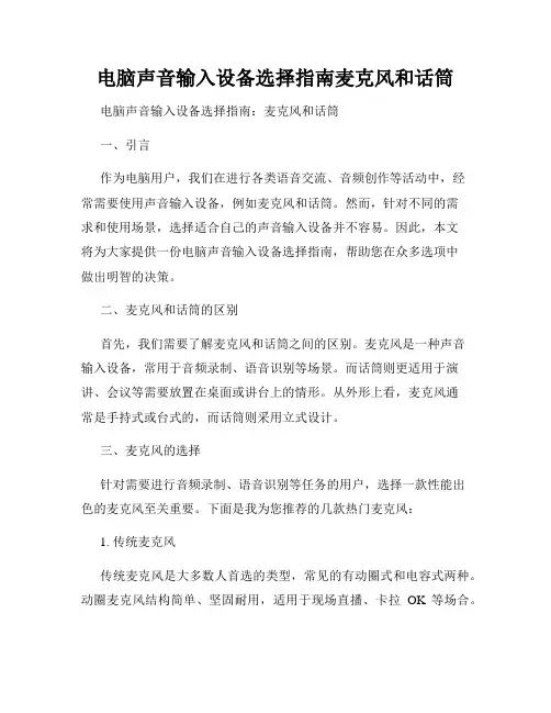 电脑声音输入设备选择指南麦克风和话筒