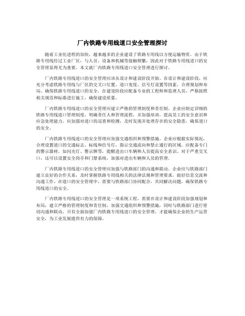 厂内铁路专用线道口安全管理探讨