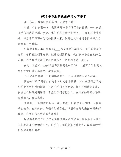 2024年毕业典礼主持词大学样本（三篇）