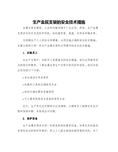 生产金属支架的安全技术措施