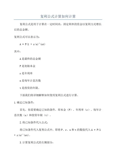 复利公式计算如何计算