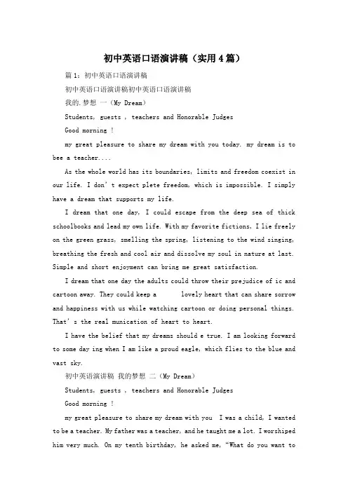 初中英语口语演讲稿(实用4篇)