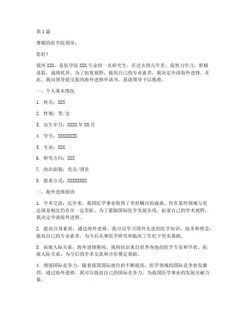 医学院海外进修申请书模板(3篇)