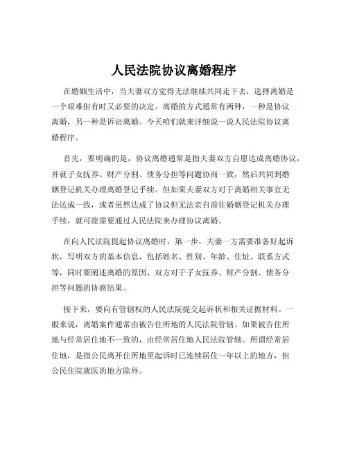 人民法院协议离婚程序