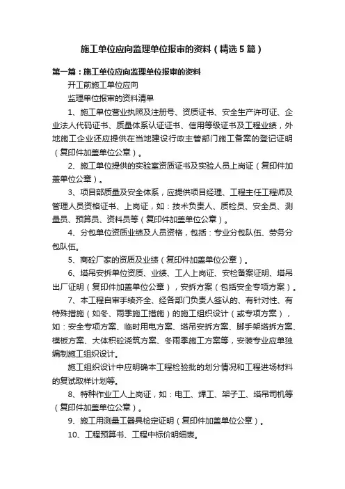 施工单位应向监理单位报审的资料（精选5篇）