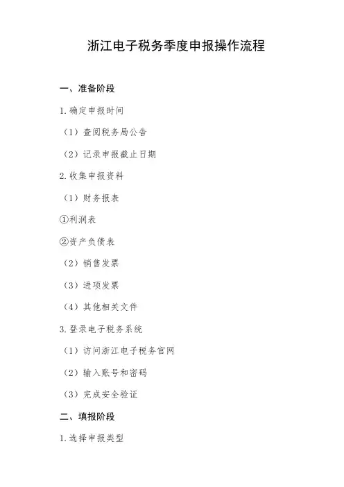 浙江电子税务季度申报操作流程