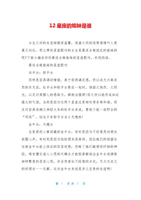 12星座的姐妹是谁