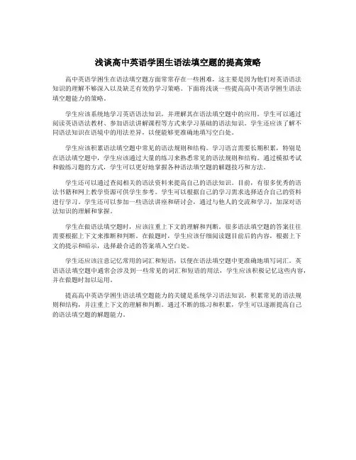 浅谈高中英语学困生语法填空题的提高策略