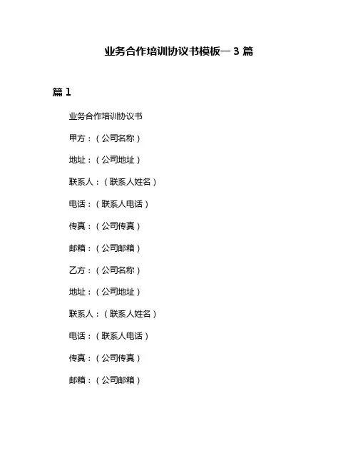 业务合作培训协议书模板一3篇