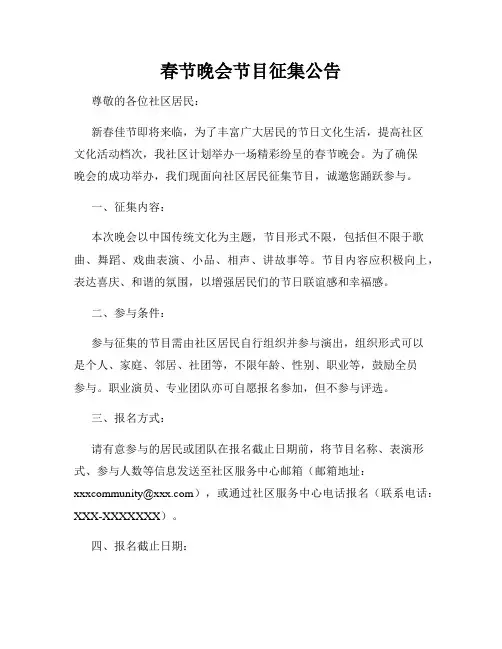 春节晚会节目征集公告