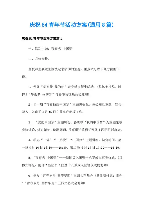 庆祝54青年节活动方案(通用8篇)